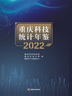 cover image of 重庆科技统计年鉴（2022）